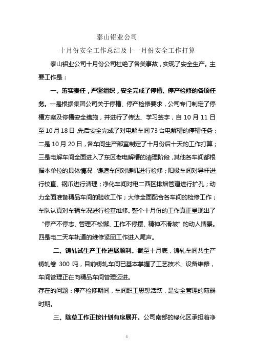 十月份安全工作总结