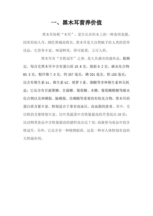 黑木耳营养价值与药用价值