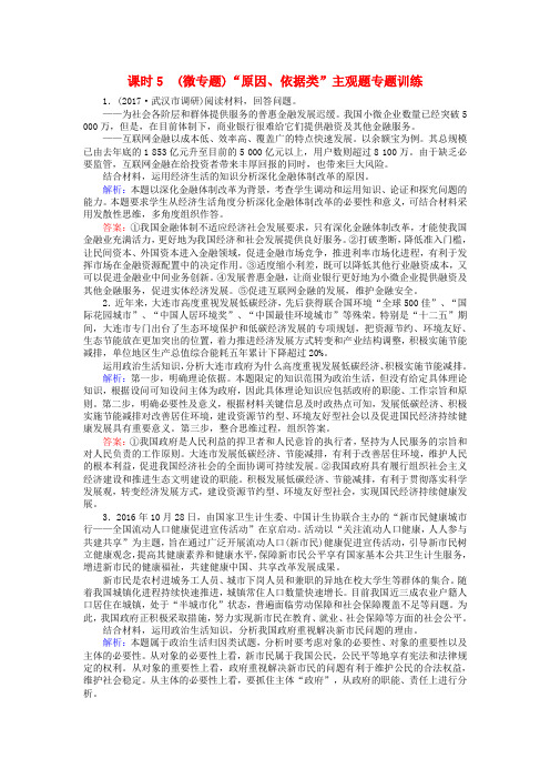 全程复习构想2018高考政治一轮复习 4.3.5(微专题)“原因、依据类”主观题专题训练 新人教版必