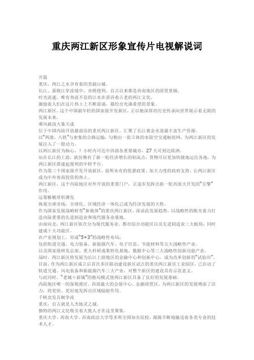 重庆两江新区形象宣传片电视解说词