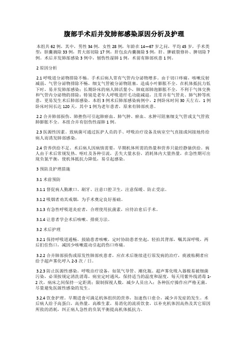 腹部手术后并发肺部感染原因分析及护理