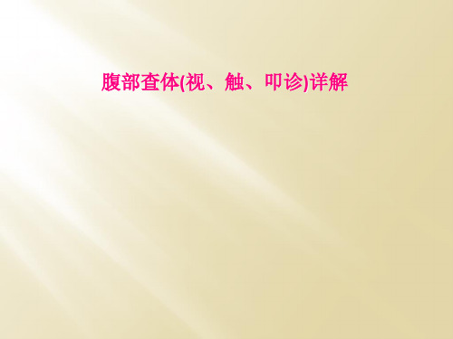 腹部查体(视、触、叩诊)详解
