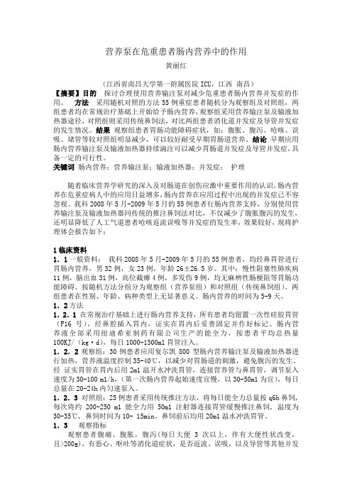营养泵在危重患者肠内营养中的作用