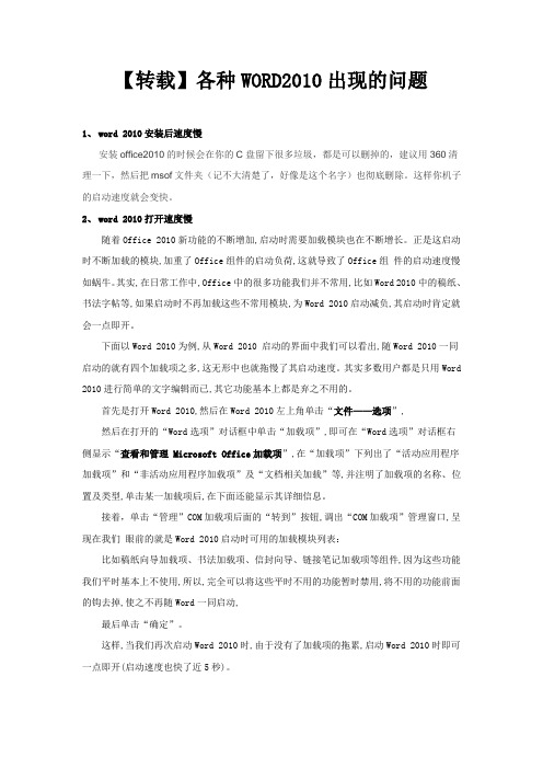 转office_2010启动慢问题