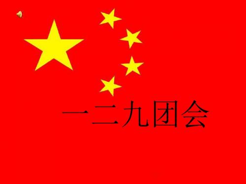 纪念一二九运动