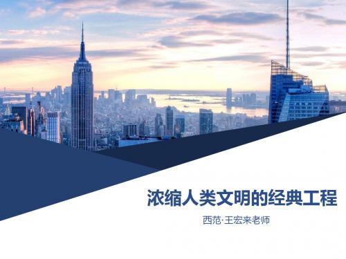 第二课浓缩人类文明的经典工程