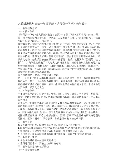 部编版小学道德与法治一年级下册第14课请帮我一下吧教案