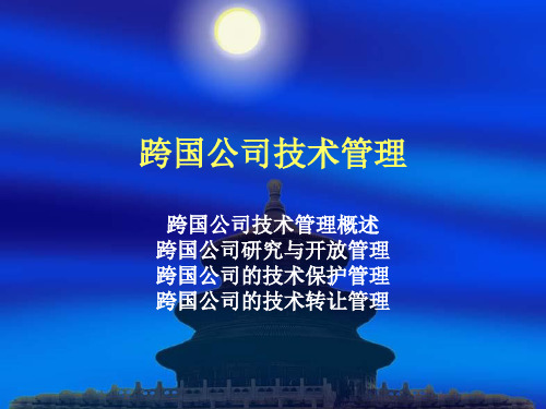 第8章跨国公司技术管理