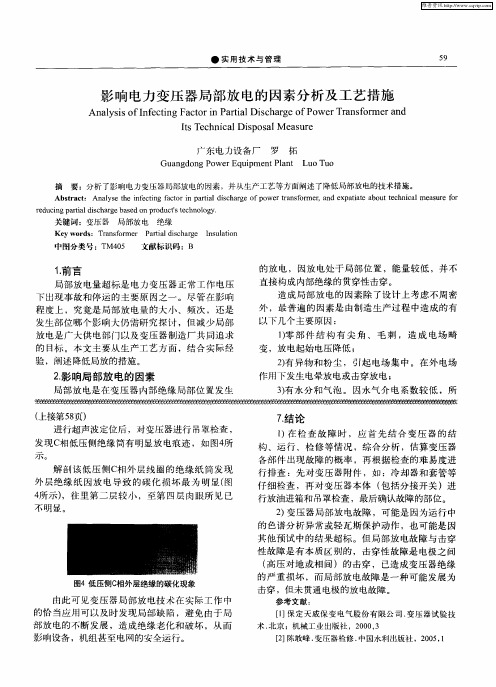 影响电力变压器局部放电的因素分析及工艺措施