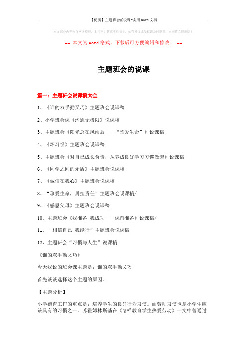 【优质】主题班会的说课-实用word文档 (13页)