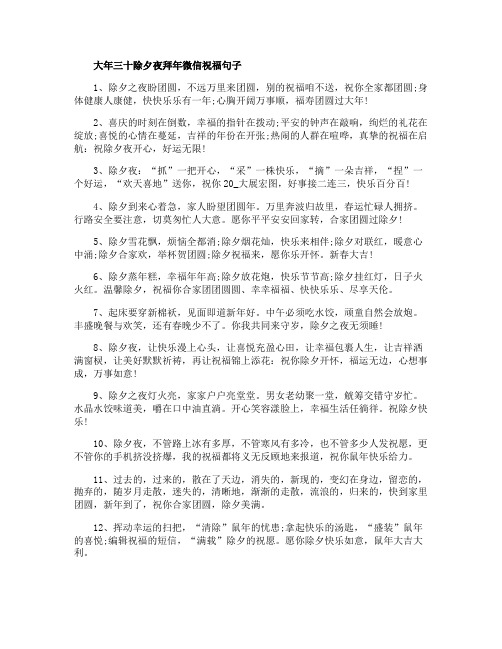 大年三十除夕夜拜年微信祝福语文案