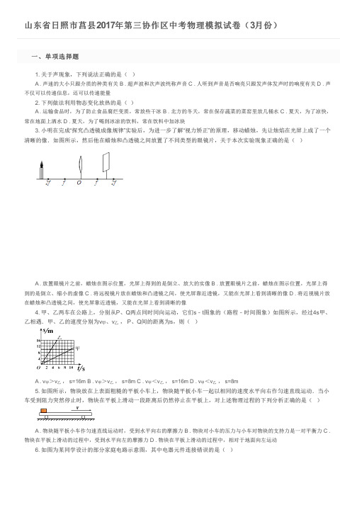 山东省日照市莒县2017年第三协作区中考物理模拟试卷(3月份)及参考答案