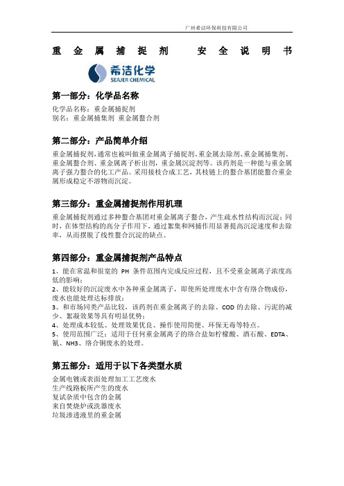 重金属捕捉剂 安全说明