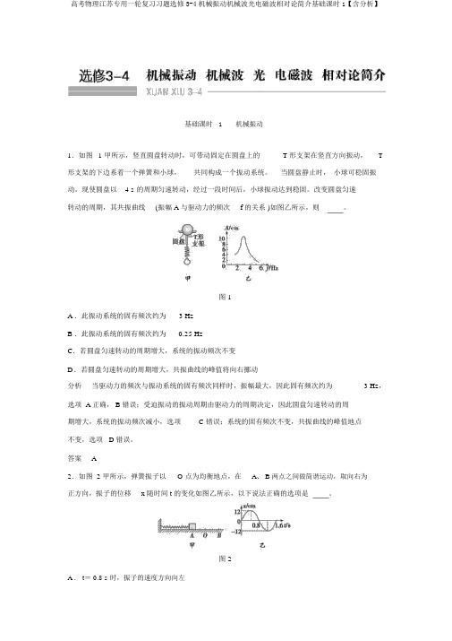 高考物理江苏专用一轮复习习题选修3-4机械振动机械波光电磁波相对论简介基础课时1【含解析】