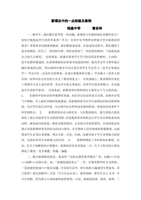 新课改中的一点经验及案例