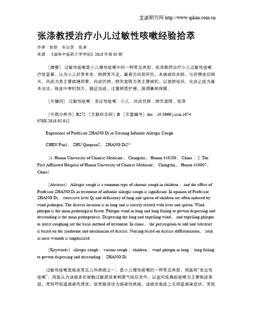 张涤教授治疗小儿过敏性咳嗽经验拾萃
