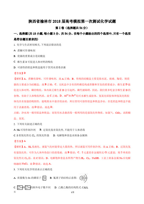 2018届陕西省榆林市高考模拟第一次测试化学试题(解析版)