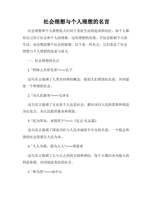 社会理想与个人理想的名言