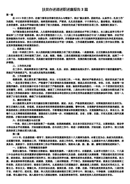 扶贫办述德述职述廉报告3篇