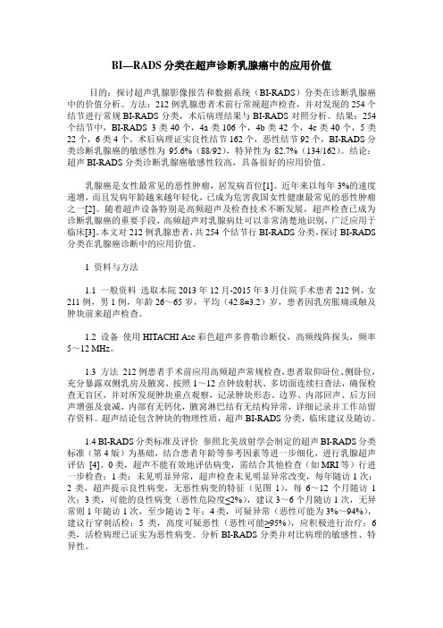 BI—RADS分类在超声诊断乳腺癌中的应用价值