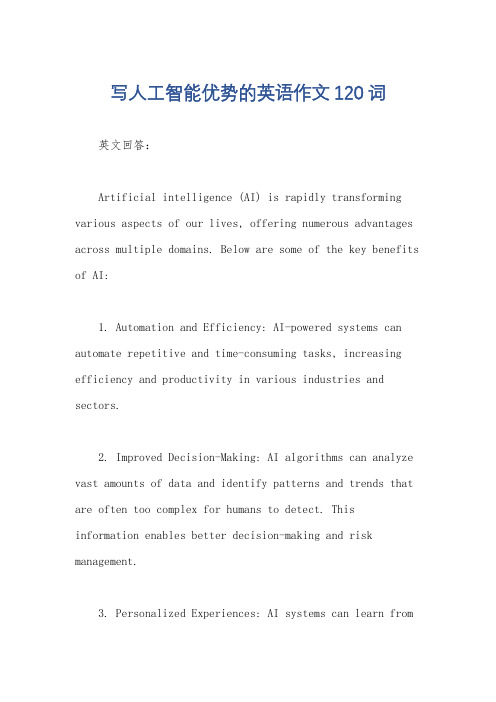 写人工智能优势的英语作文120词