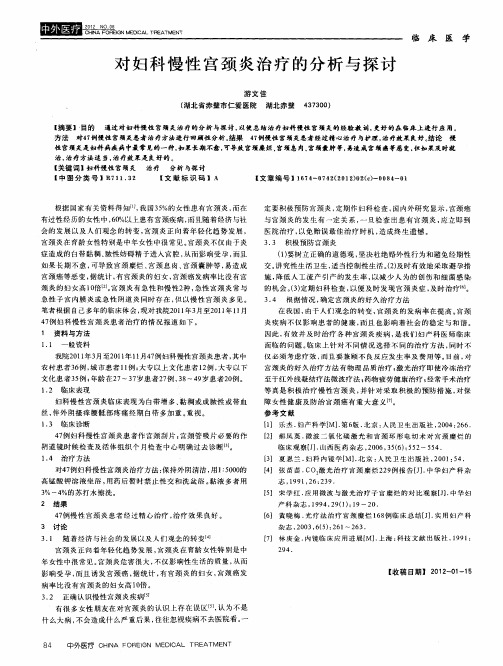 对妇科慢性宫颈炎治疗的分析与探讨