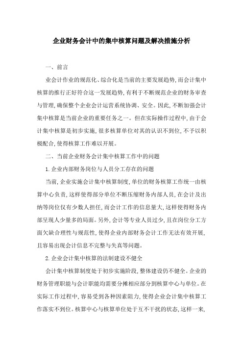 企业财务会计中的集中核算问题及解决措施分析