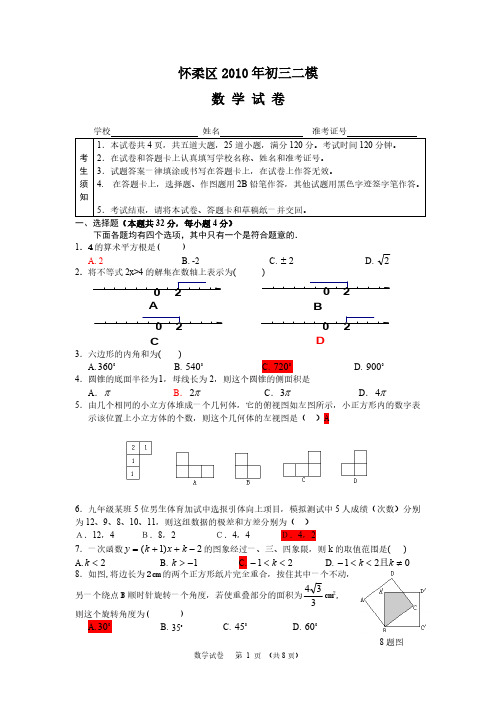 【VIP专享】10.怀柔区2010年初三二模试题及答案