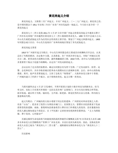 黄花岗起义介绍
