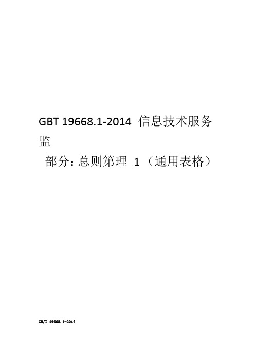 GBT 19668信息技术服务监理用表WORD版教学内容