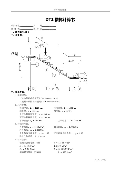 DT1楼梯计算书