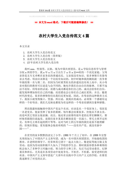【最新2018】农村大学生入党自传范文4篇-实用word文档 (9页)