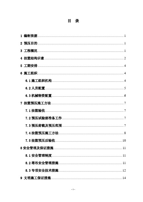 洪富大桥连续梁挂篮预压专项方案