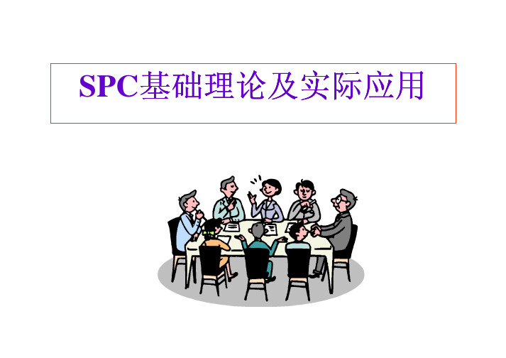 SPC分析