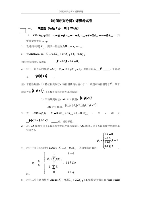 应用时间序列分析模拟试题