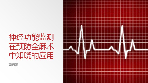 神经功能监测在预防全麻术中知晓的应用