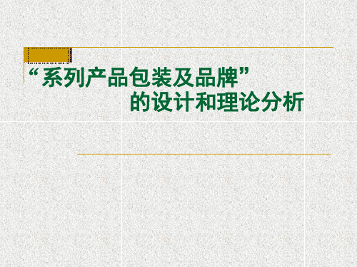 系列化包装设计案例和理论分析