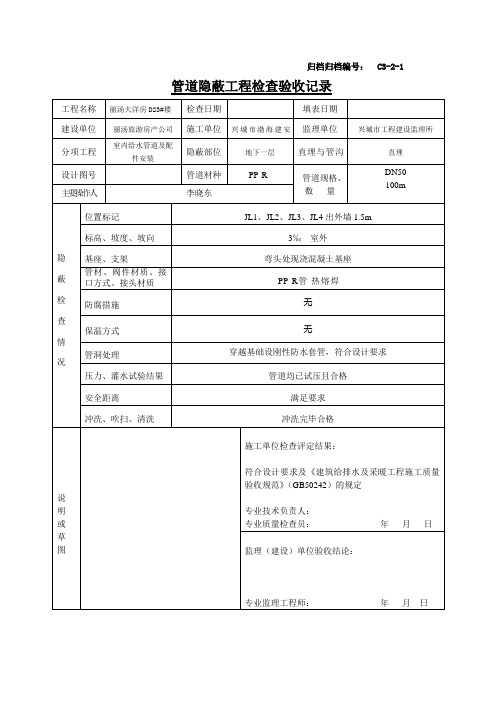 C3-2-1管道隐蔽工程检查验收记录