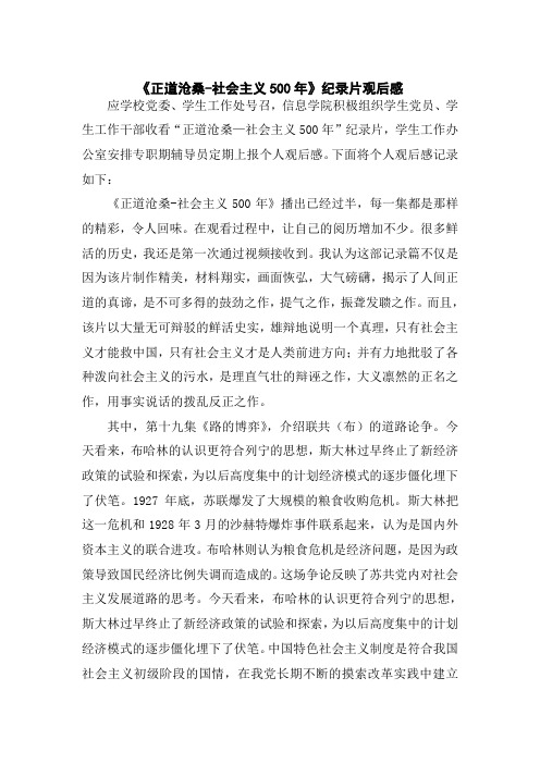 《正道沧桑-社会主义500年》纪录片观后感