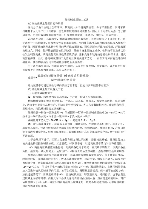 涤纶碱减量加工工艺