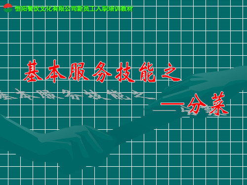 基本服务技能之分菜