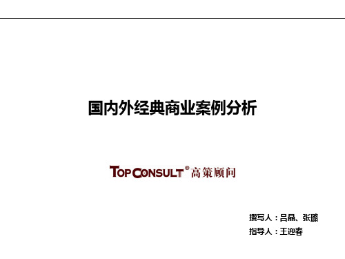 高策机构-顾问公司-国内外经典商业案例分析