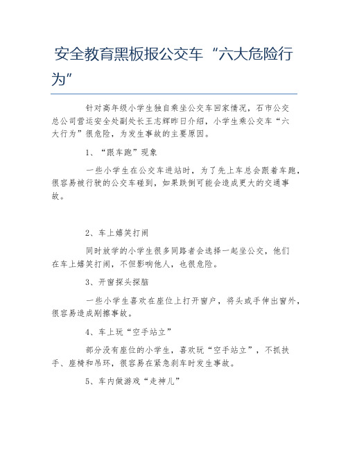 安全教育黑板报公交车六大危险行为文字稿