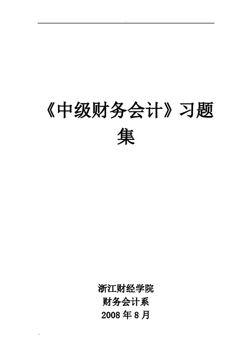 《中级财务会计》浙江大学习题集