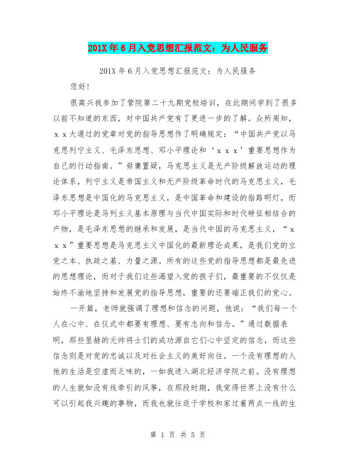 201X年6月入党思想汇报范文：为人民服务