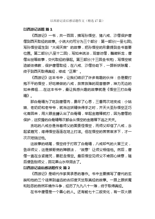 以西游记读后感话题作文（精选17篇）