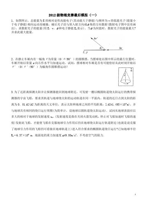 2012级物理竞赛最后模拟