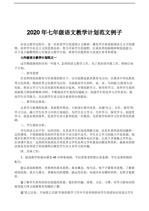 2020年七年级语文教学计划范文例子