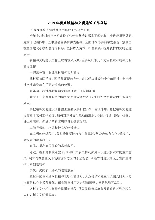 工作总结-2019年度乡镇精神文明建设工作总结 精品