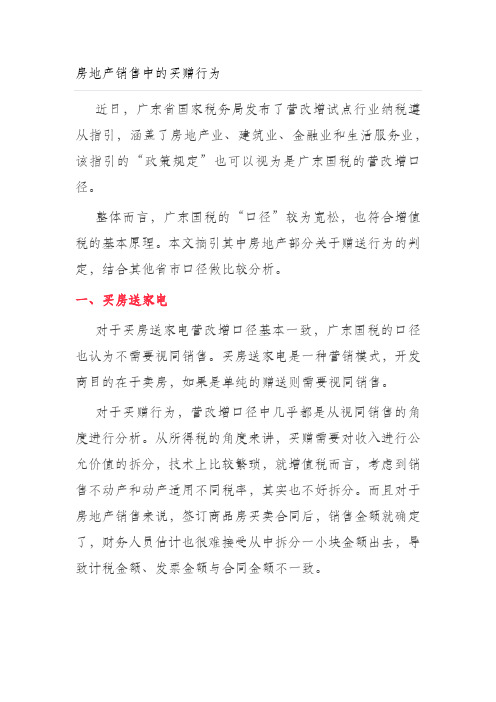 买房送电器买房送物业等视同销售或混合销售涉税分析的不同见解(可参考)